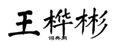 翁闓運王樺彬楷書個性簽名怎么寫