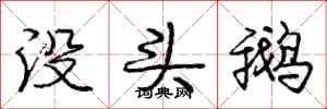 龐中華沒頭鵝行書怎么寫