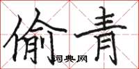 駱恆光偷青楷書怎么寫