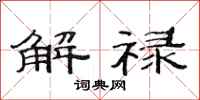 范連陞解祿隸書怎么寫