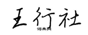 王正良王行社行書個性簽名怎么寫
