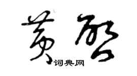 曾慶福黃啟草書個性簽名怎么寫