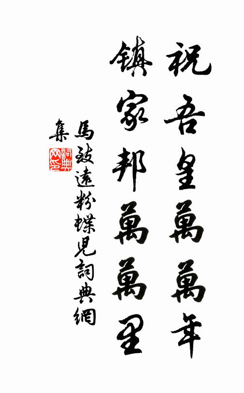 元翁作頌魯公書,峭壁雲煙萬古垂 詩詞名句