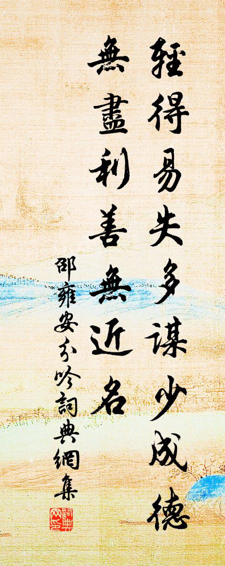 邵雍安分吟書法作品欣賞