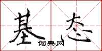 侯登峰基態楷書怎么寫