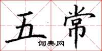 丁謙五常楷書怎么寫