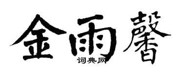 翁闓運金雨馨楷書個性簽名怎么寫
