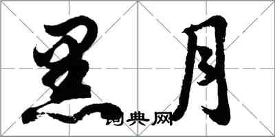 胡問遂黑月行書怎么寫