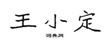 袁強王小定楷書個性簽名怎么寫