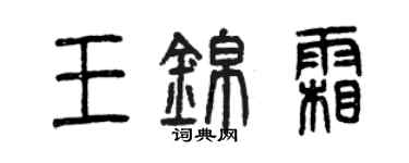 曾慶福王錦霜篆書個性簽名怎么寫