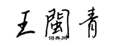 王正良王閩青行書個性簽名怎么寫