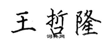 何伯昌王哲隆楷書個性簽名怎么寫