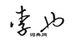 駱恆光李也草書個性簽名怎么寫