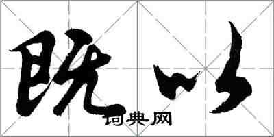 胡問遂既以行書怎么寫