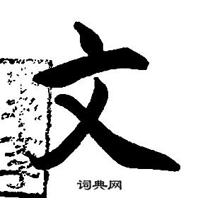 康熙千字文中文的寫法