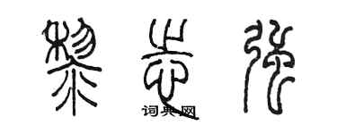 陳墨黎志強篆書個性簽名怎么寫