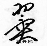 駱恆光寫的硬筆草書翼