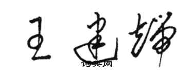 駱恆光王建端草書個性簽名怎么寫