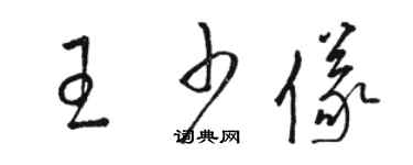 駱恆光王少儀草書個性簽名怎么寫