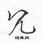 駱恆光寫的硬筆草書冗