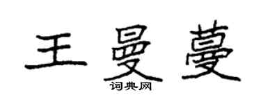 袁強王曼蔓楷書個性簽名怎么寫