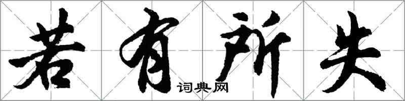 胡問遂若有所失行書怎么寫