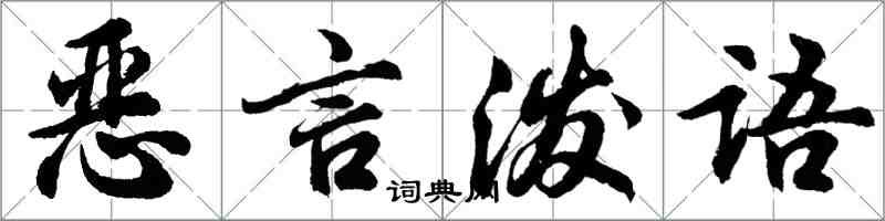 胡問遂惡言潑語行書怎么寫