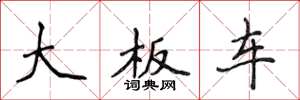 侯登峰大板車楷書怎么寫