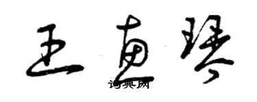 曾慶福王惠琴草書個性簽名怎么寫