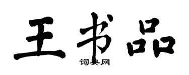 翁闓運王書品楷書個性簽名怎么寫