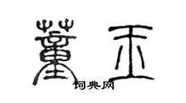 陳聲遠董玉篆書個性簽名怎么寫