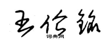 朱錫榮王倫銘草書個性簽名怎么寫