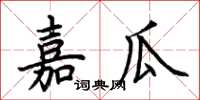 荊霄鵬嘉瓜楷書怎么寫