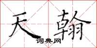 黃華生天翰楷書怎么寫