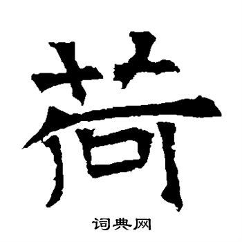 寫的華山神廟碑