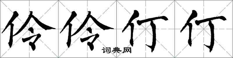翁闓運伶伶仃仃楷書怎么寫