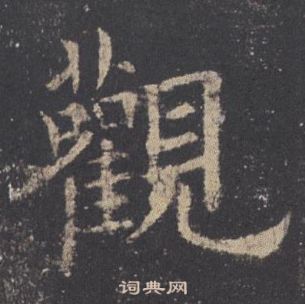 歐陽詢九成宮醴泉銘中觀的寫法