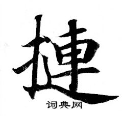 民楷書書法_民字書法_楷書字典