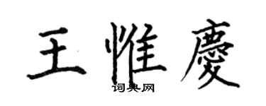 何伯昌王惟慶楷書個性簽名怎么寫