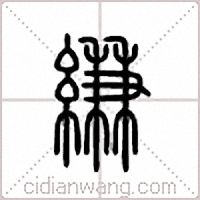 縑篆書