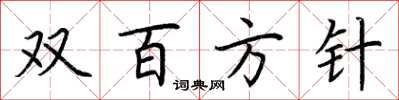 荊霄鵬雙百方針楷書怎么寫