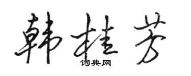 駱恆光韓桂芳行書個性簽名怎么寫