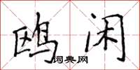 侯登峰鷗閒楷書怎么寫