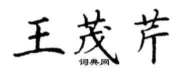 丁謙王茂芹楷書個性簽名怎么寫