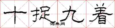 柯春海十捉九著隸書怎么寫