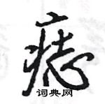 王旻寫的硬筆行書痣