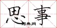 田英章思事楷書怎么寫
