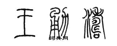 陳墨王勇濤篆書個性簽名怎么寫