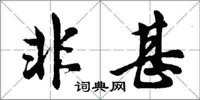 胡問遂非甚行書怎么寫