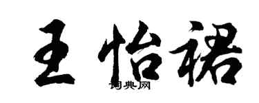 胡問遂王怡裙行書個性簽名怎么寫